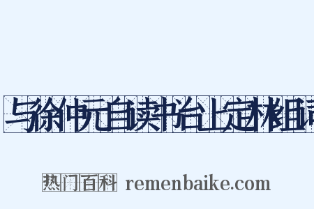 与徐仲元自读书台上定林组词是什么意思的图片